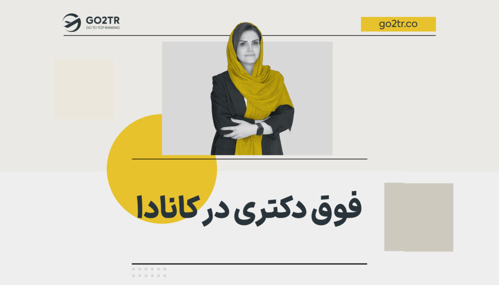 فوق دکتری در کانادا