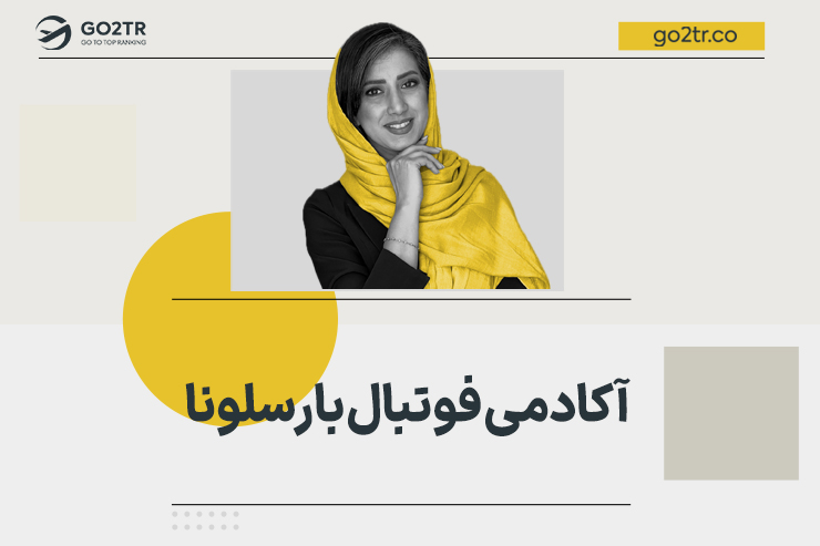 آکادمی فوتبال بارسلونا