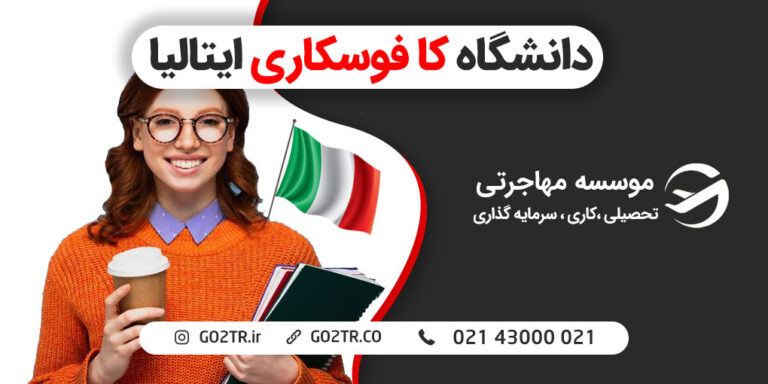 دانشگاه کا فوسکاری ایتالیا
