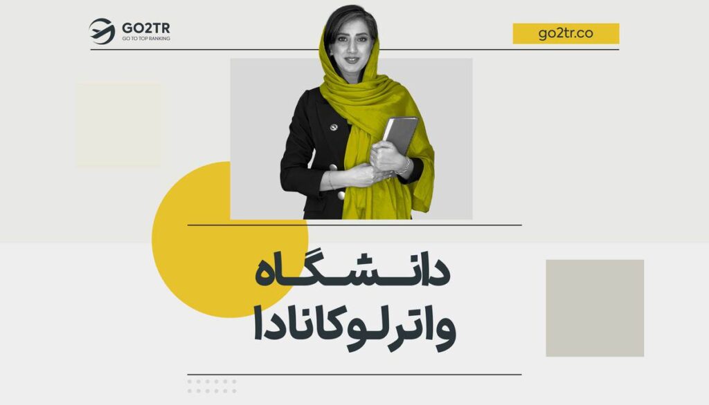 دانشگاه واترلو کانادا