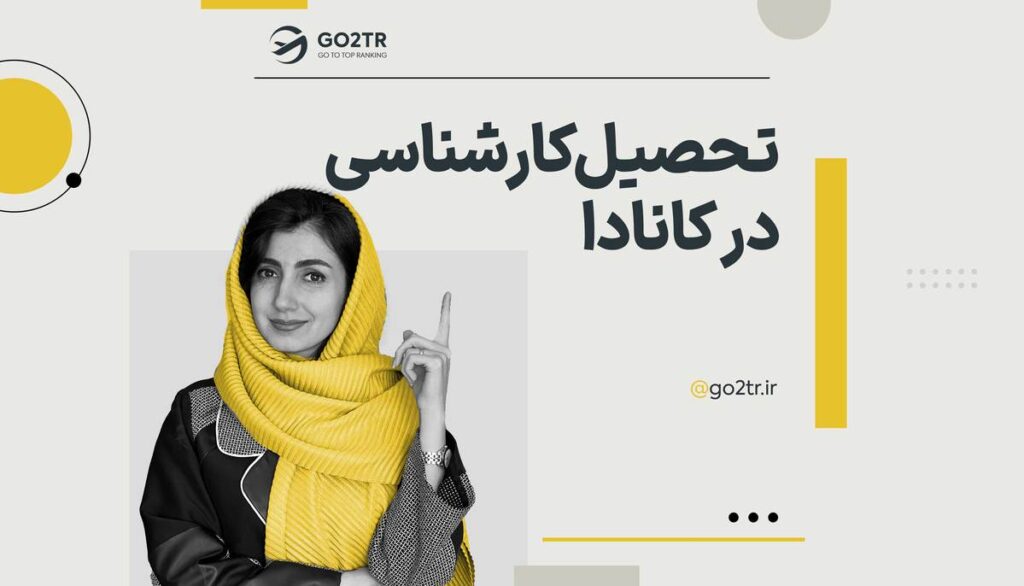 تحصیل کارشناسی در کانادا