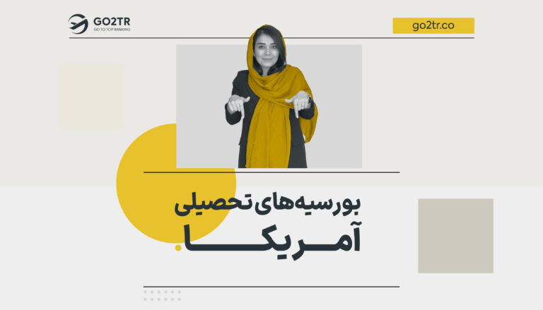 بورسیه های تحصیلی آمریکا