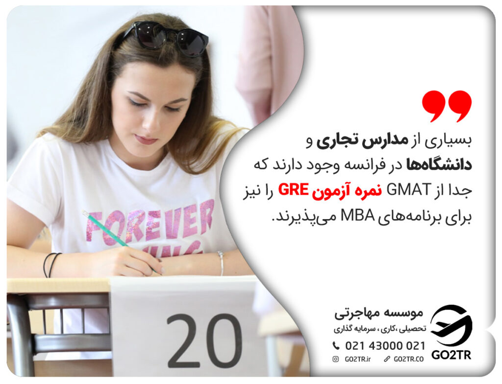 بسیاری از مدارس تجاری و دانشگاه‌ها در فرانسه وجود دارند که جدا از GMAT نمره آزمون GRE را نیز برای برنامه‌های MBA می‌پذیرند.