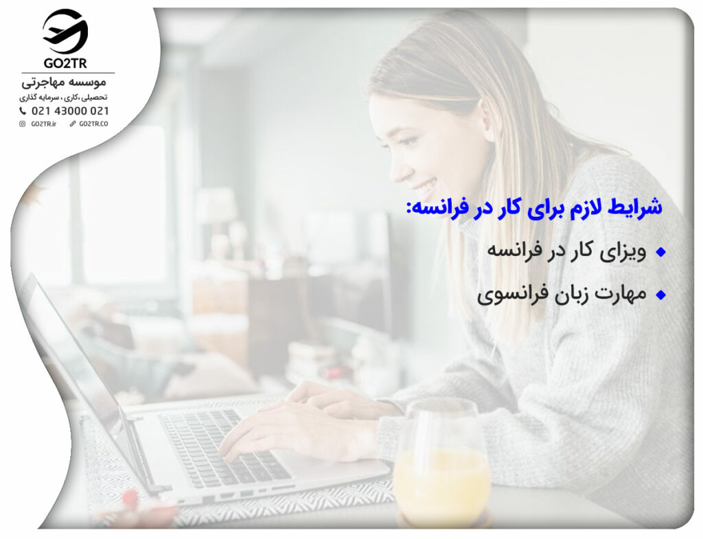 شرایط لازم برای کار در فرانسه