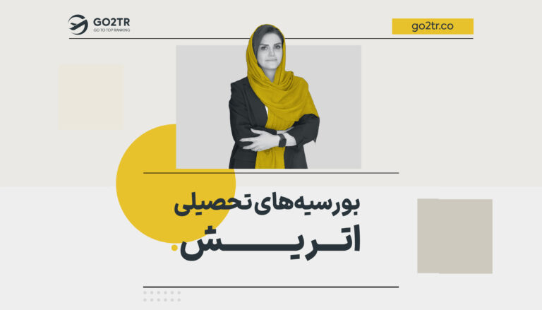 بورسیه های تحصیلی اتریش