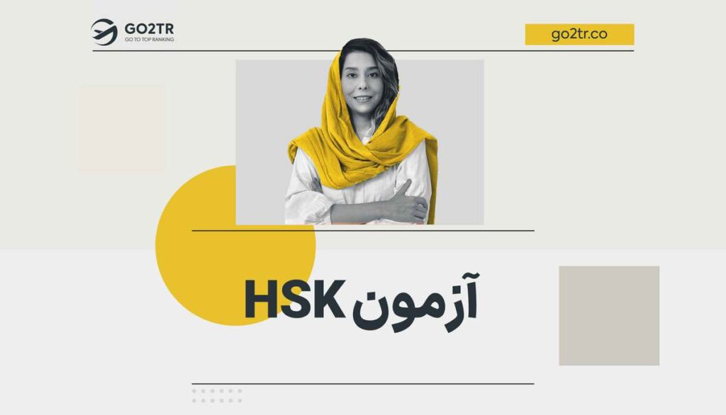آزمون HSK