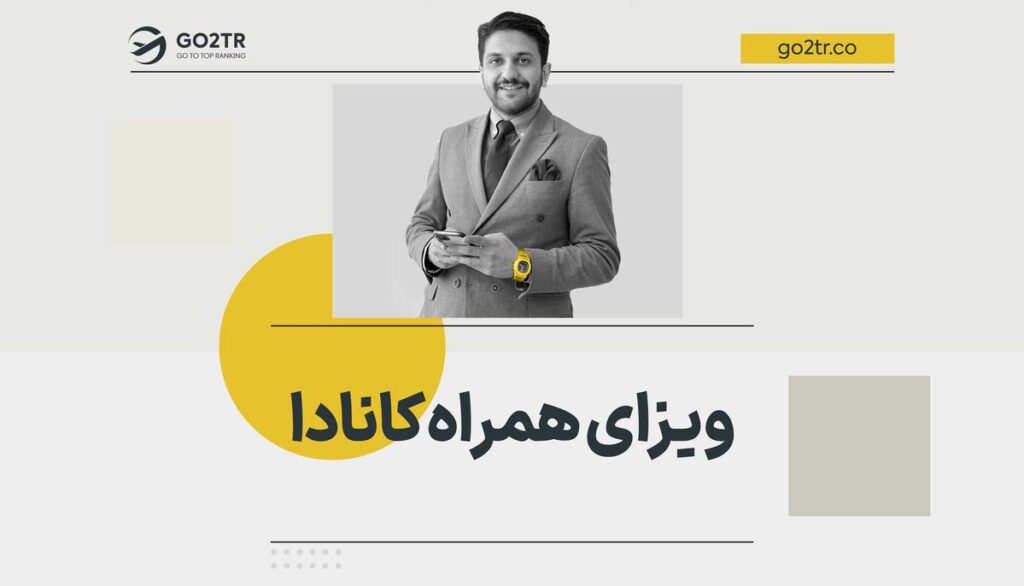 ویزای همراه کانادا
