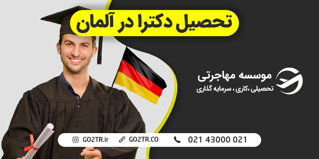 تحصیل دکترا در آلمان