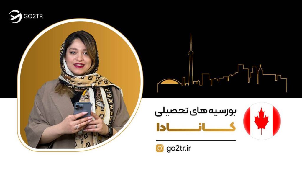 بورسیه های تحصیلی کانادا