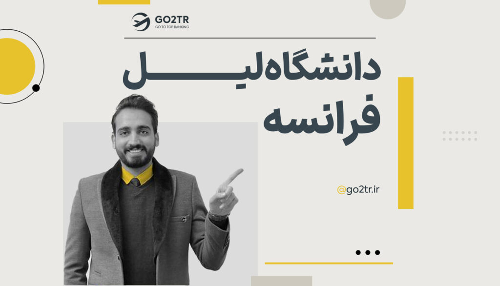 دانشگاه لیل فرانسه