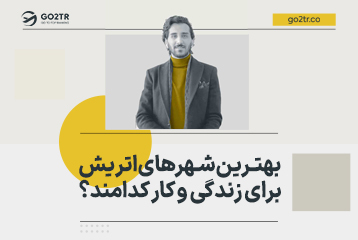 بهترین شهرهای اتریش برای زندگی و کار کدامند؟