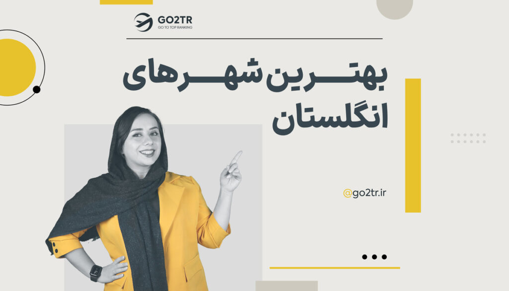 بهترین شهرهای انگلیس برای زندگی، کار و تحصیل