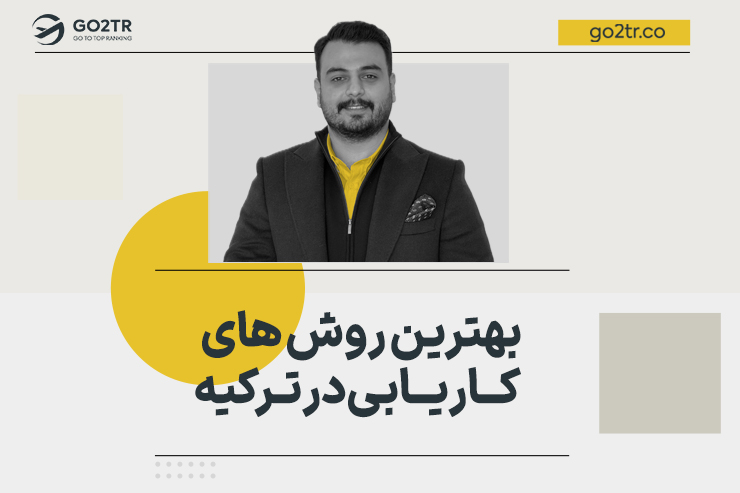بهترین روش های کاریابی در ترکیه