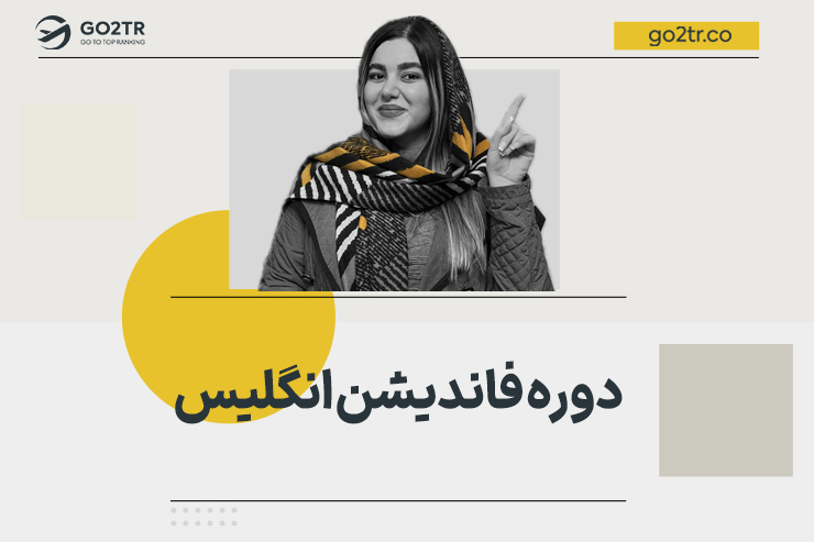 دوره فاندیشن انگلیس