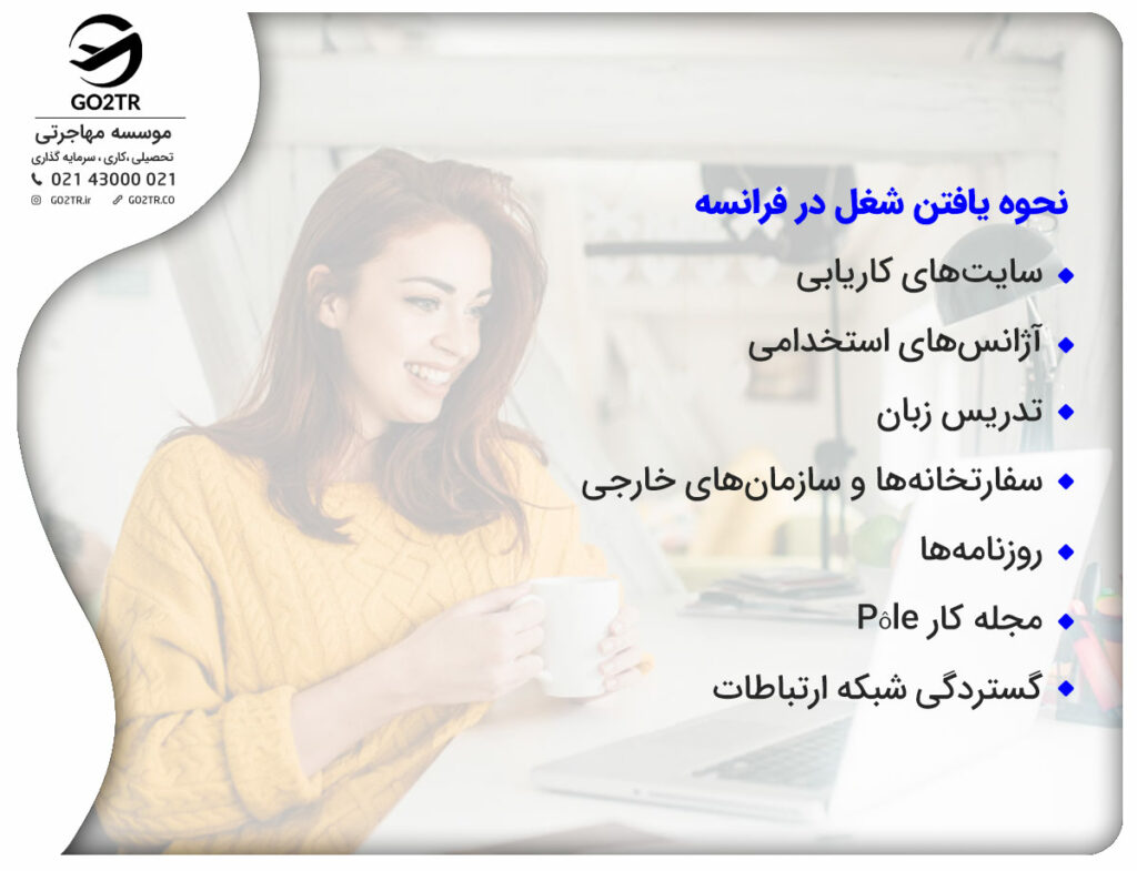 نحوه یافتن شغل در فرانسه
