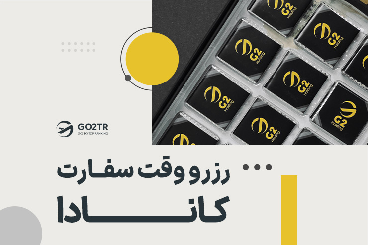 رزرو وقت سفارت کانادا