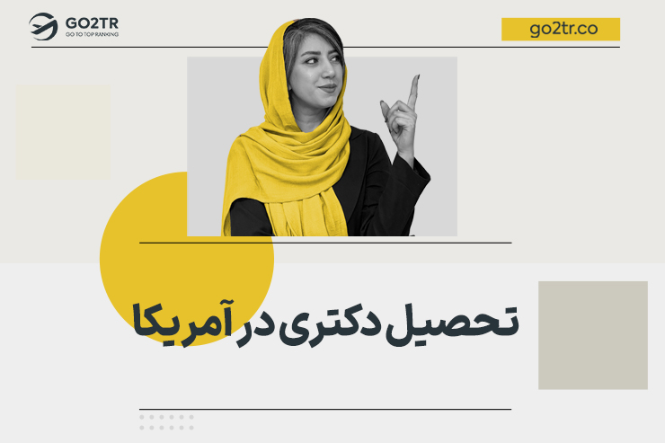 تحصیل دکتری در آمریکا