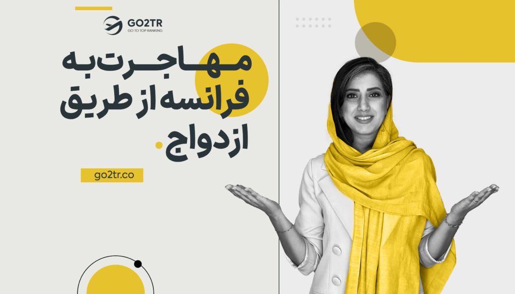 مهاجرت به فرانسه از طریق ازدواج