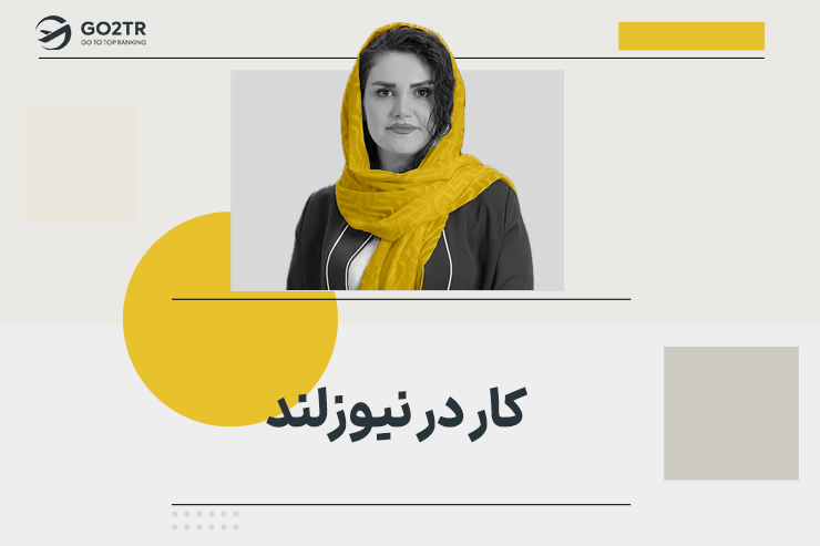 کار در نیوزلند