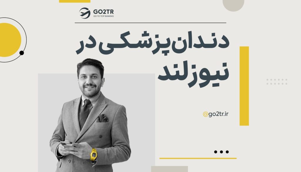 دندانپزشکی در نیوزلند