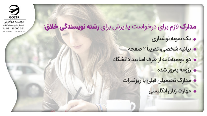 مدارک لازم برای درخواست پذیرش برای رشته نویسندگی خلاق