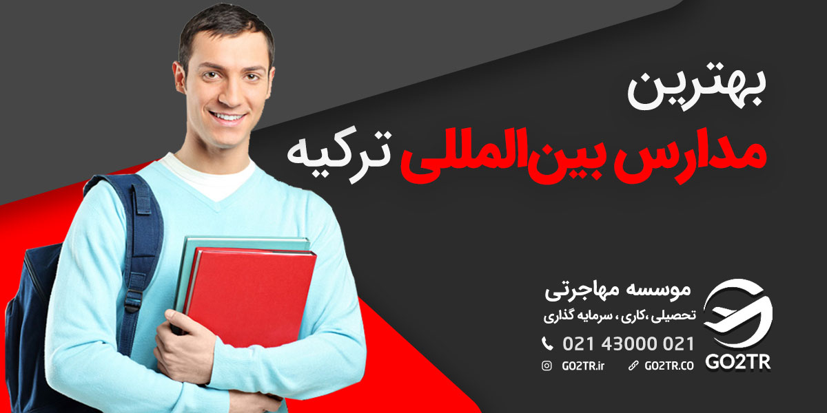 بهترین مدارس بین‌المللی ترکیه