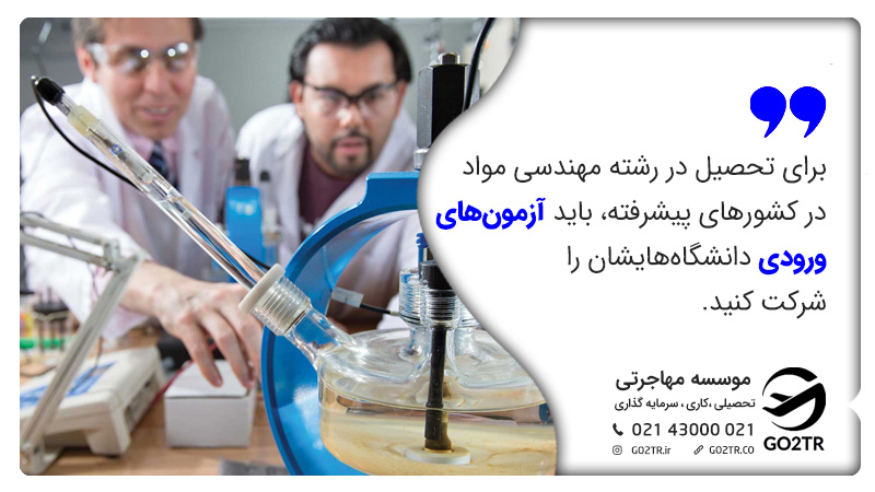 آزمون های ورودی برای تحصیل در رشته مهندسی مواد
