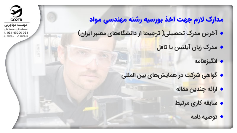 اخذ بورسیه برای تحصیل در رشته مهندسی مواد
