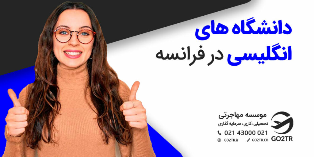 دانشگاه‌های انگلیسی زبان در فرانسه