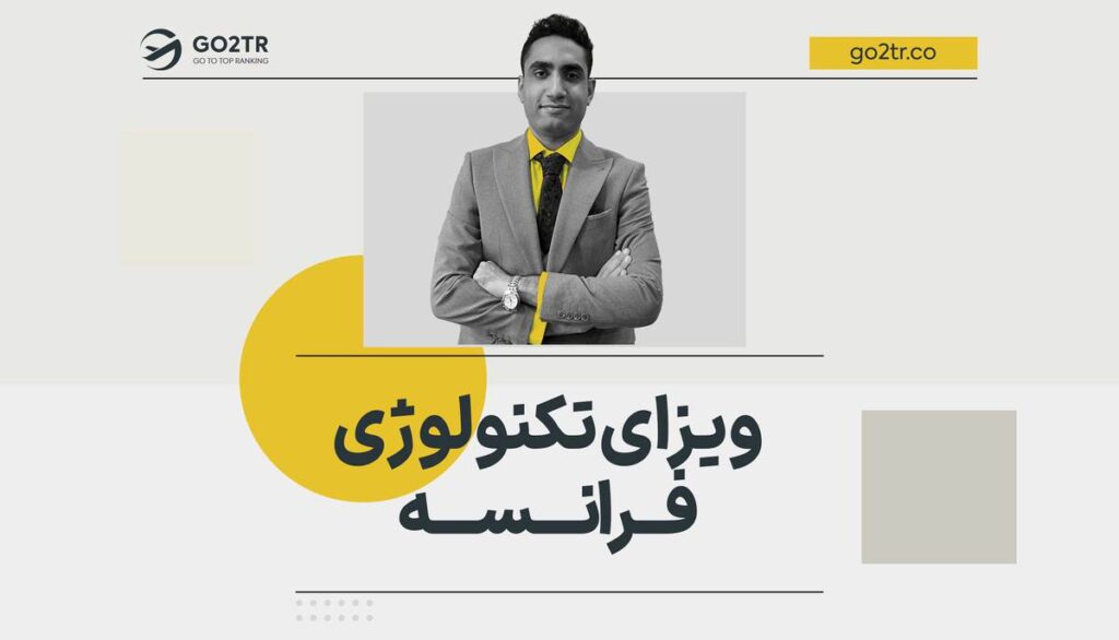 ویزای تکنولوژی فرانسه
