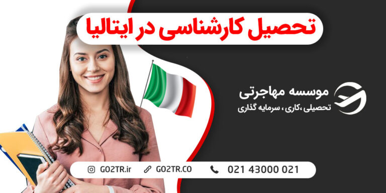 تحصیل کارشناسی در ایتالیا