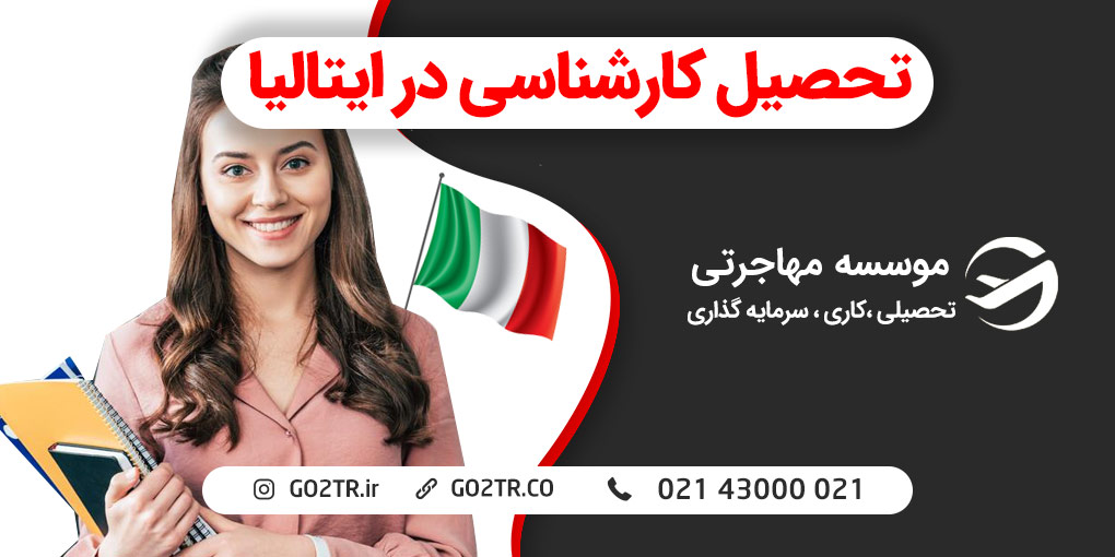 تحصیل کارشناسی در ایتالیا