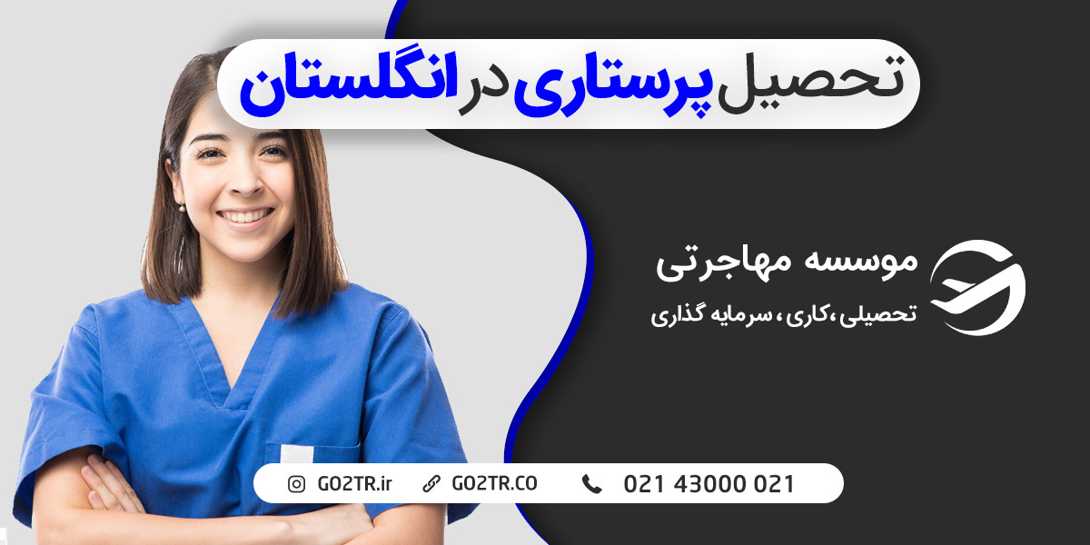 تحصیل پرستاری در انگلستان