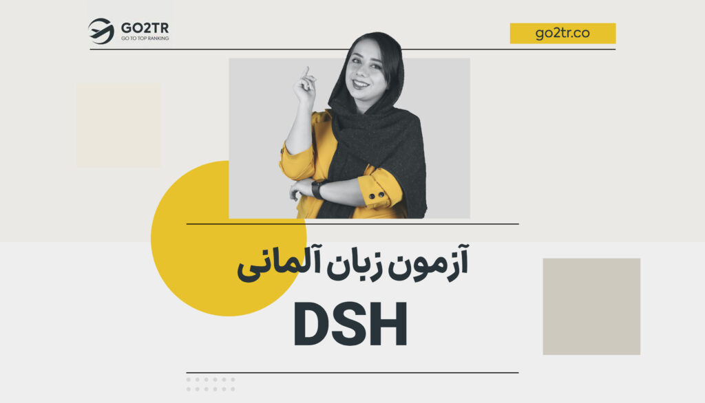 آزمون DSH