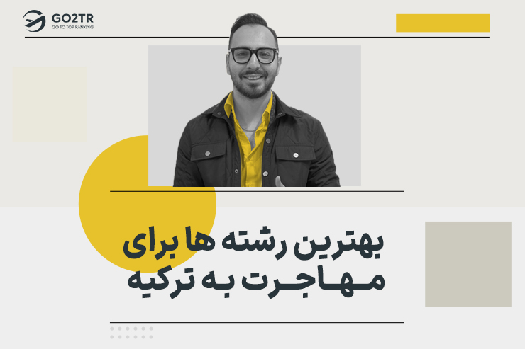 بهترین رشته ها برای مهاجرت به ترکیه