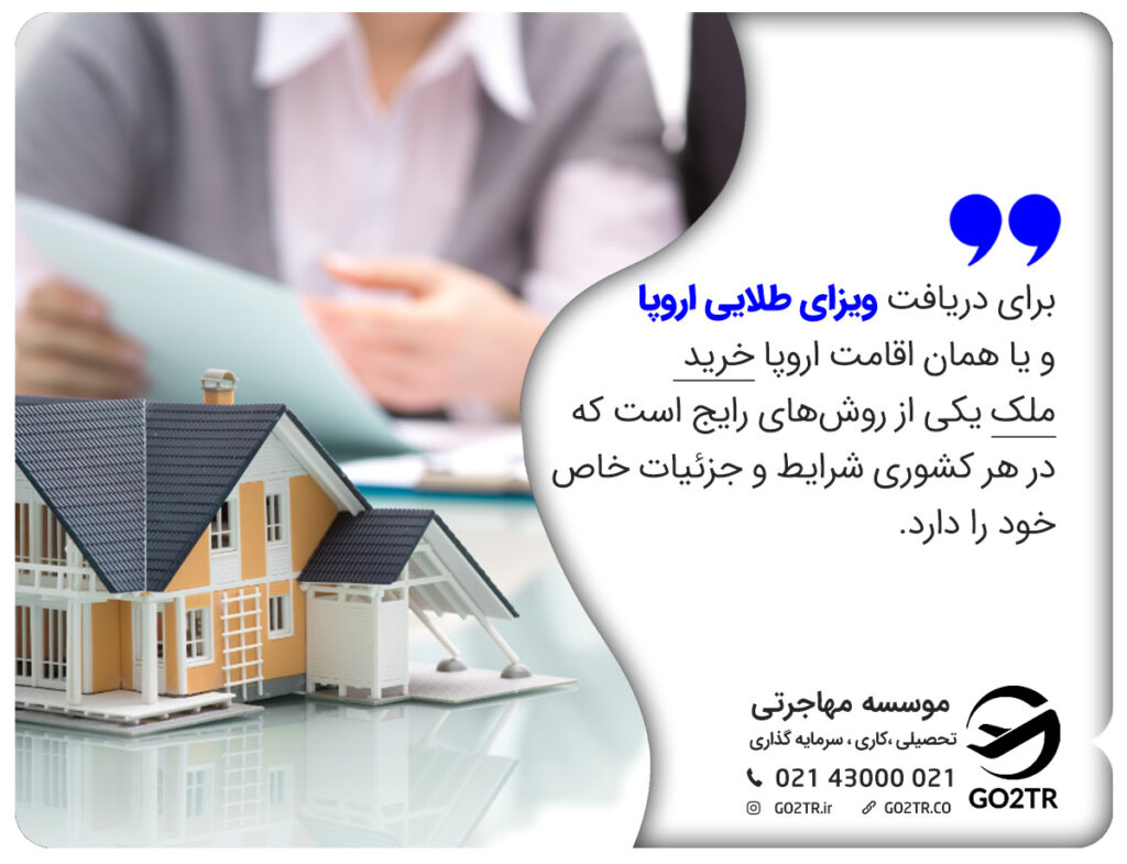 برای دریافت ویزای طلایی اروپا و یا همان اقامت اروپا خرید ملک یکی از روشهای رایج است که در هر کشوری شرایط و جزئیات خاص خود را دارد.