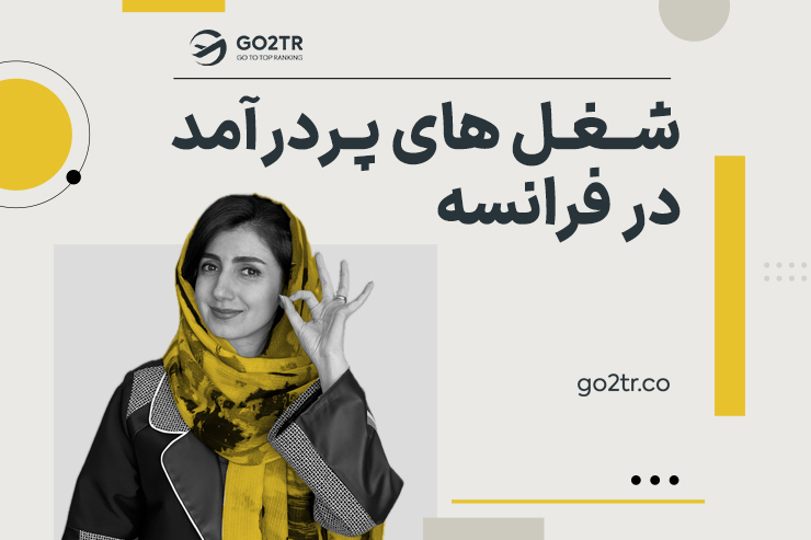 شغل های پردرآمد در فرانسه