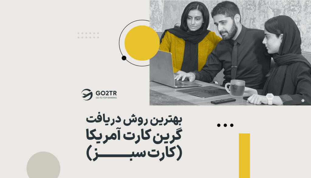 اقامت آمریکا