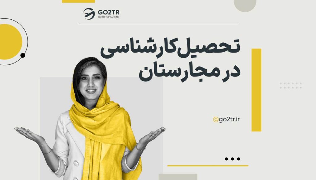 تحصیل کارشناسی در مجارستان