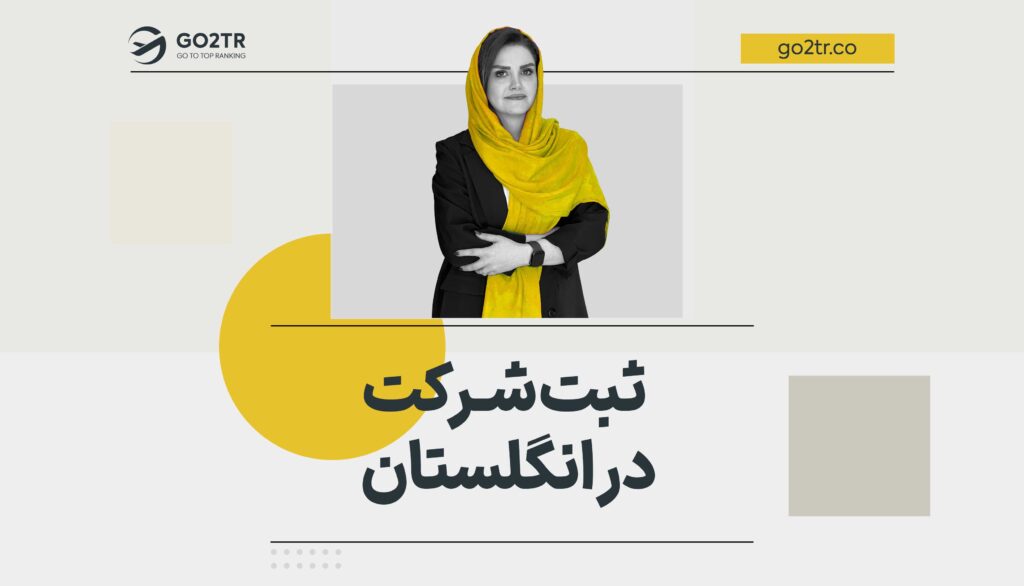 ثبت شرکت در انگلستان