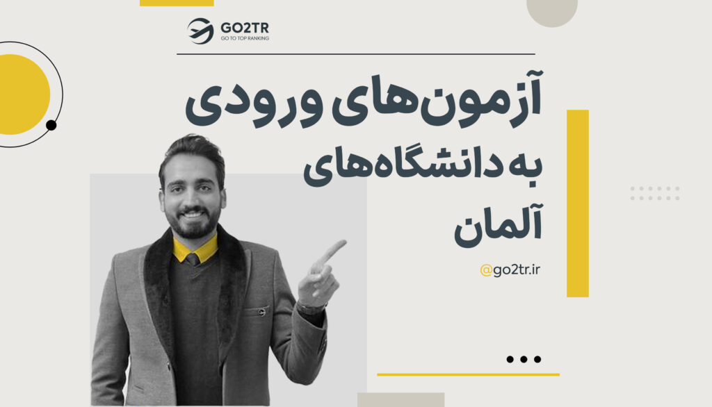 آزمون ورودی دانشگاه های آلمان