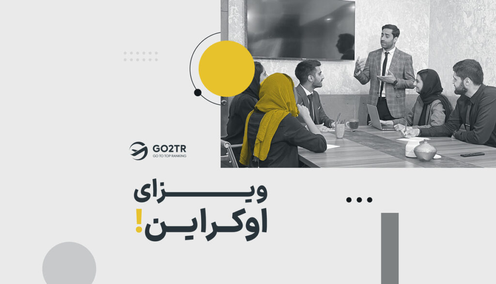 ویزای اوکراین