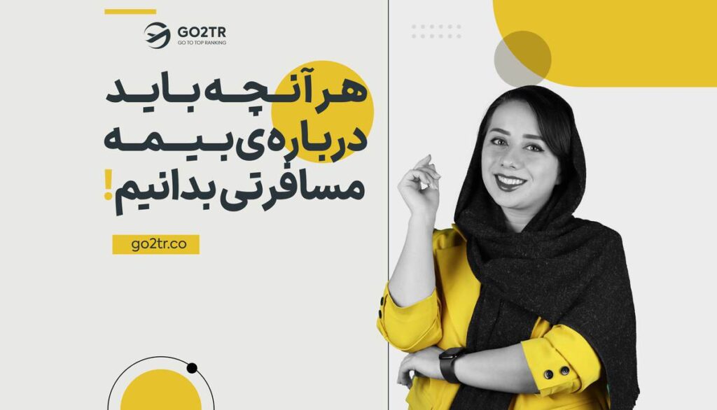 هر آنچه باید درباره بیمه مسافرتی بدانیم!
