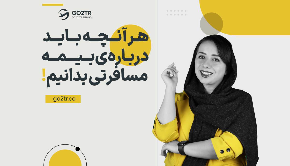 هر آنچه باید درباره بیمه مسافرتی بدانیم!