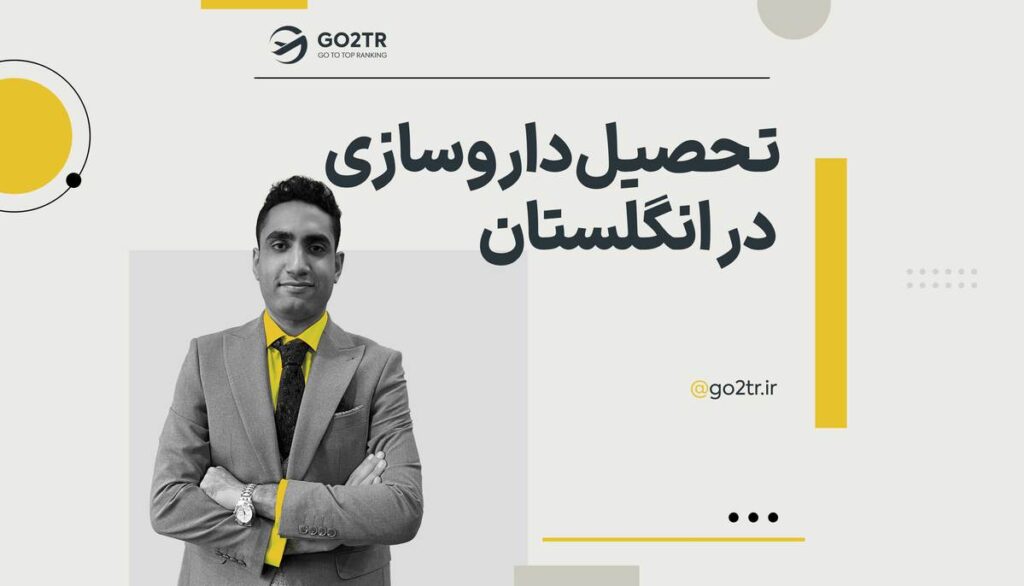 داروسازی در انگلستان