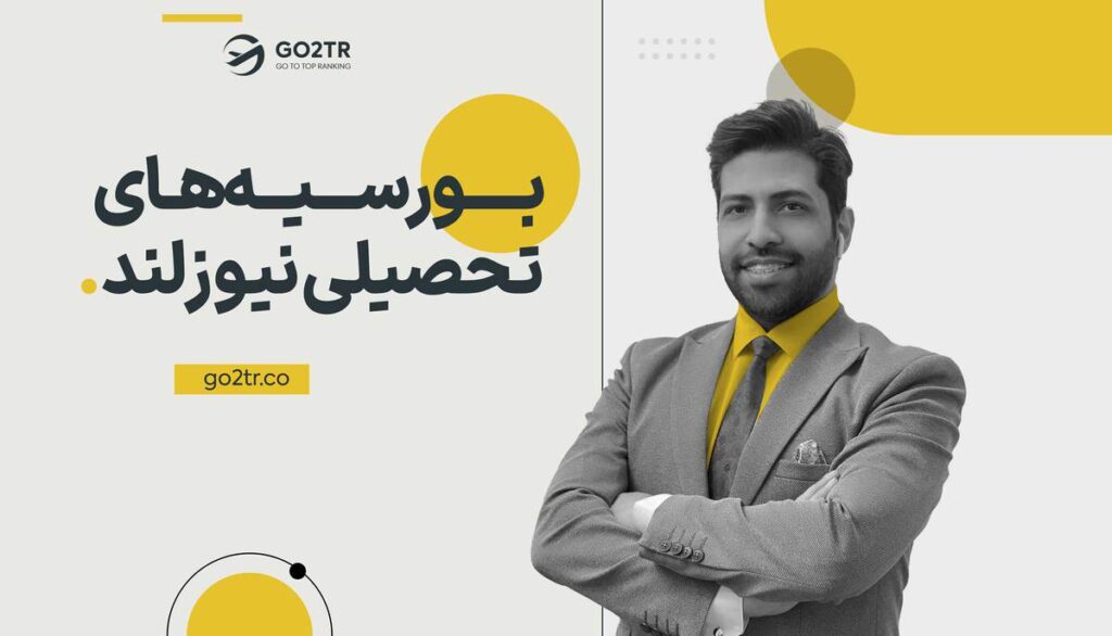 بورسیه های تحصیلی نیوزلند