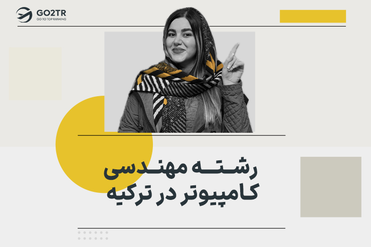 رشته مهندسی کامپیوتر در ترکیه