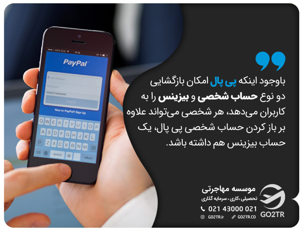 باوجود اینکه پی پال امکان بازگشایی دو نوع حساب شخصی و بیزینس را به کاربران میدهد، هر شخصی میتواند علاوه بر باز کردن حساب شخصی پی پال، یک حساب بیزینس هم داشته باشد.
