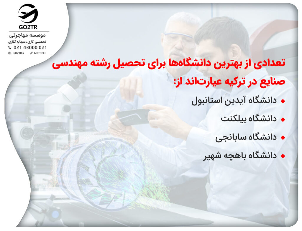 بهترین دانشگاه‌ها برای رشته مهندسی صنایع ترکیه