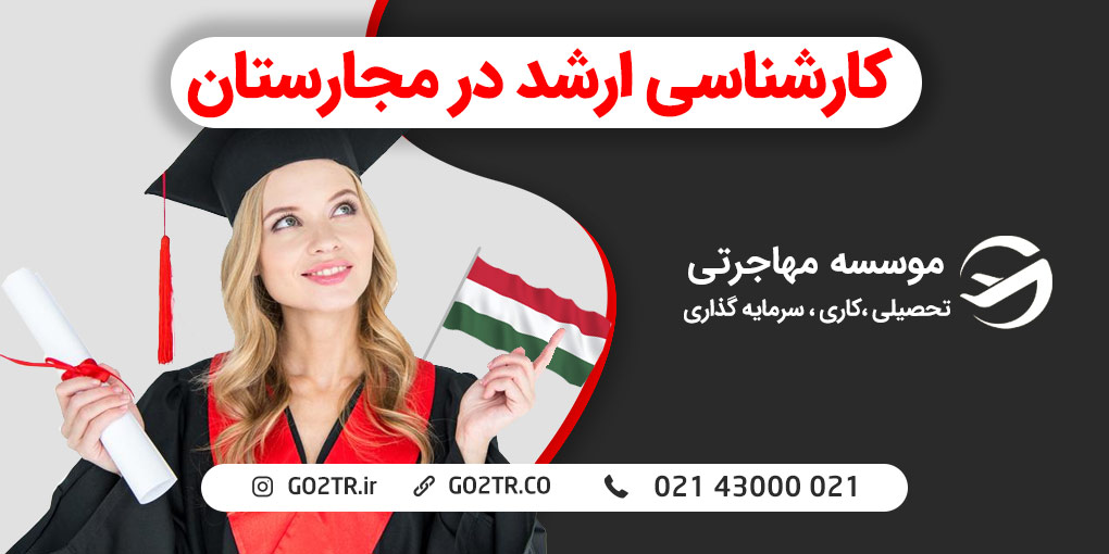 تحصیل کارشناسی ارشد در مجارستان